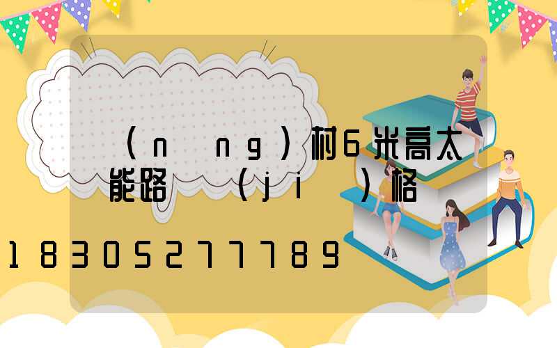 農(nóng)村6米高太陽能路燈價(jià)格