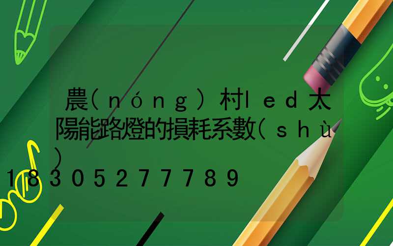 農(nóng)村led太陽能路燈的損耗系數(shù)