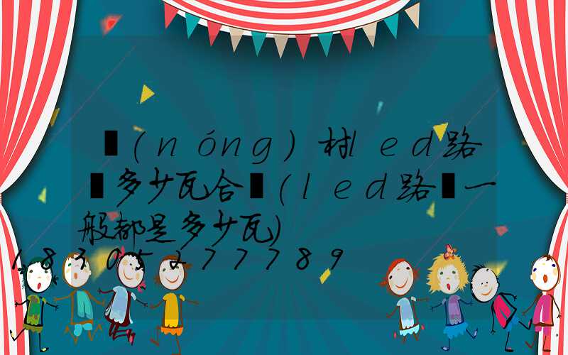 農(nóng)村led路燈多少瓦合適(led路燈一般都是多少瓦)