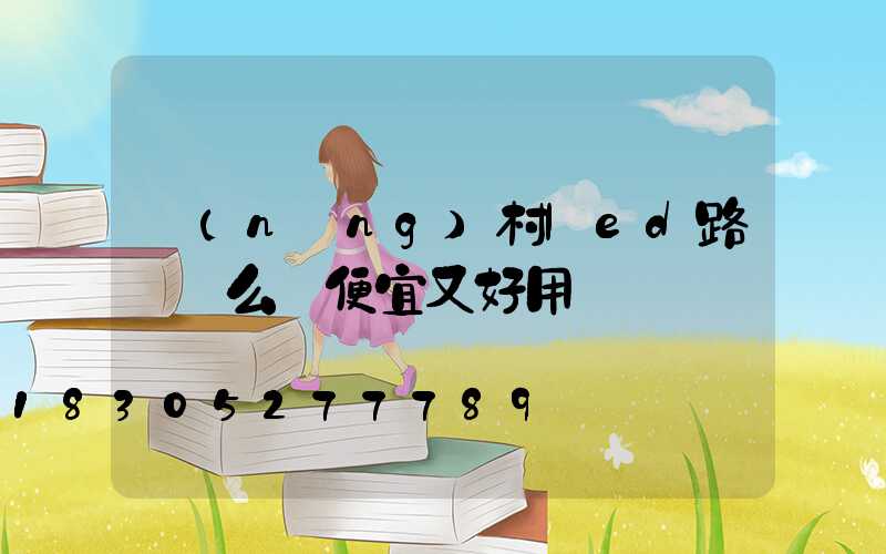 農(nóng)村led路燈這么裝便宜又好用