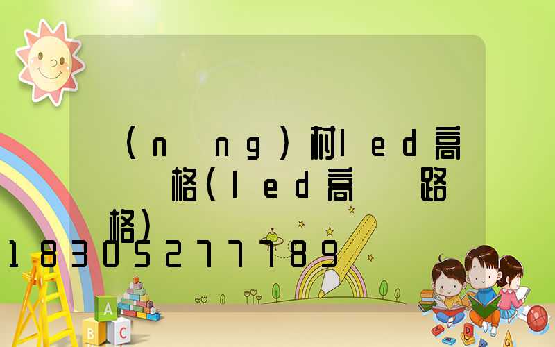 農(nóng)村led高桿燈價格(led高桿燈路燈價格)