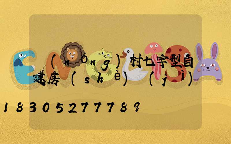 農(nóng)村七字型自建房設(shè)計(jì)圖