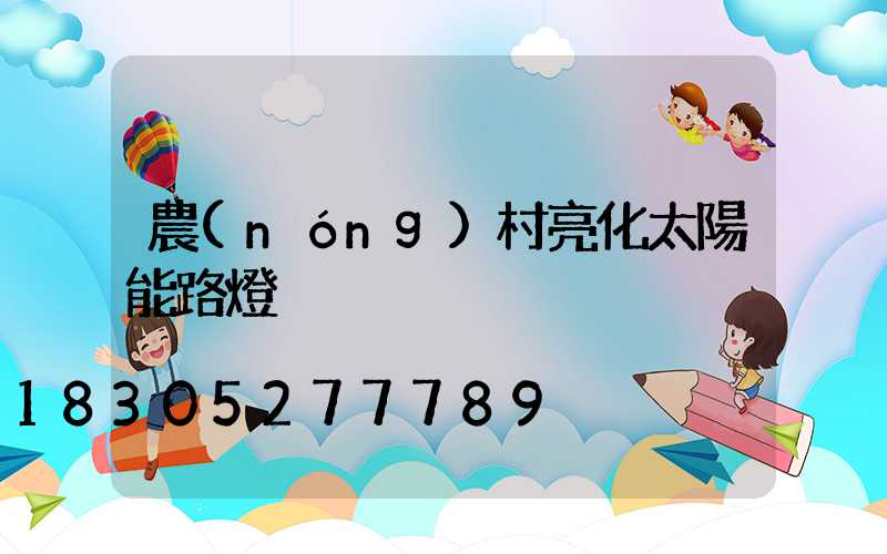 農(nóng)村亮化太陽能路燈