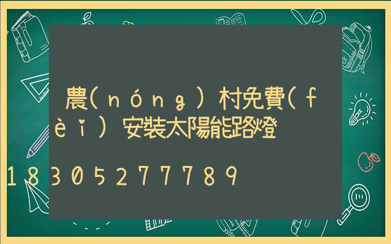 農(nóng)村免費(fèi)安裝太陽能路燈