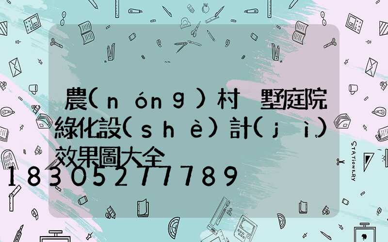 農(nóng)村別墅庭院綠化設(shè)計(jì)效果圖大全