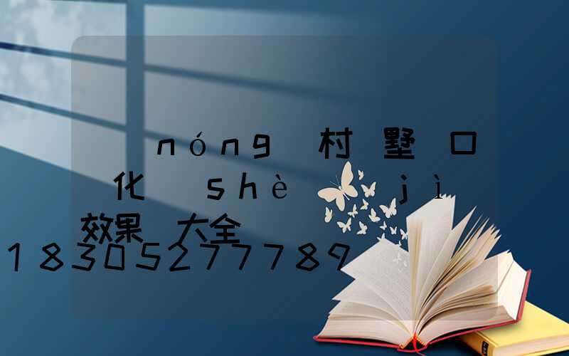 農(nóng)村別墅門口綠化設(shè)計(jì)效果圖大全