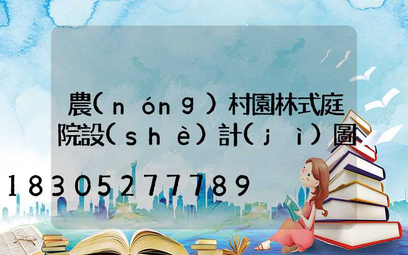 農(nóng)村園林式庭院設(shè)計(jì)圖