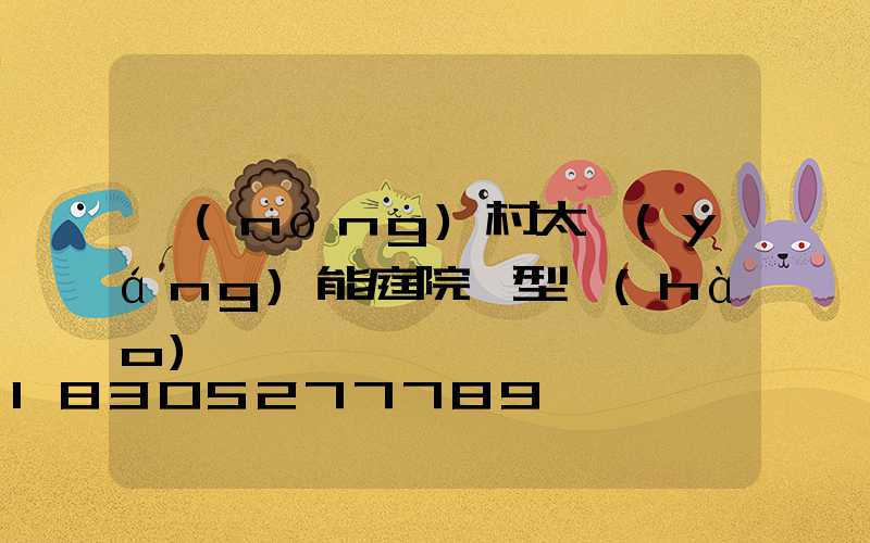 農(nóng)村太陽(yáng)能庭院燈型號(hào)