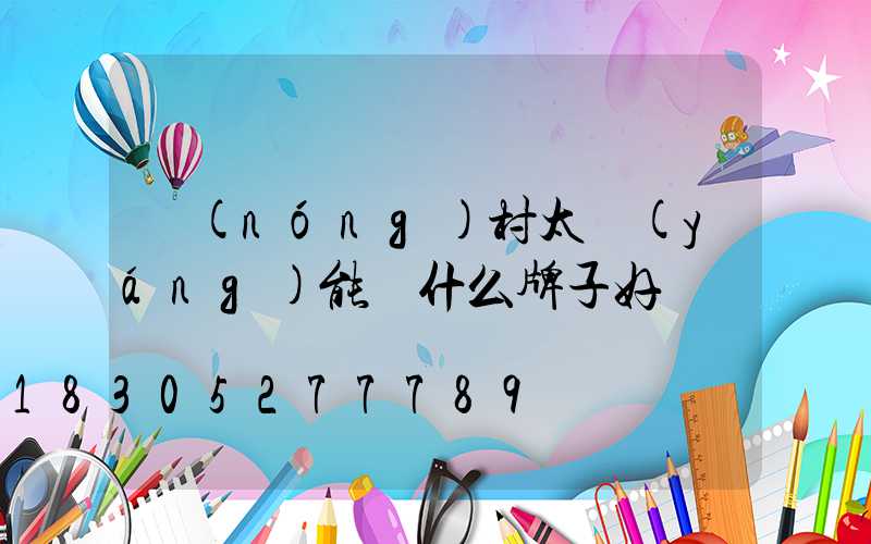 農(nóng)村太陽(yáng)能燈什么牌子好