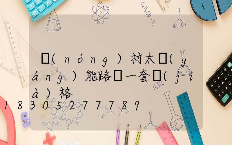 農(nóng)村太陽(yáng)能路燈一套價(jià)格