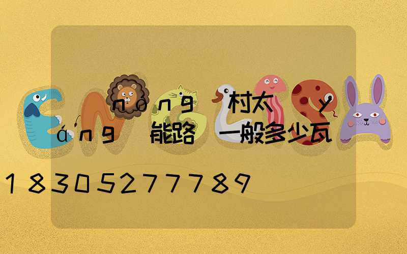 農(nóng)村太陽(yáng)能路燈一般多少瓦