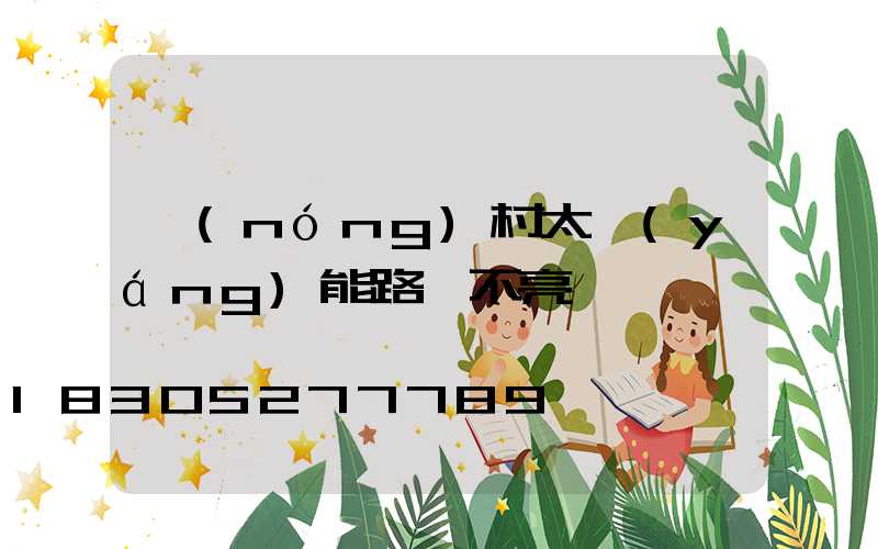 農(nóng)村太陽(yáng)能路燈不亮