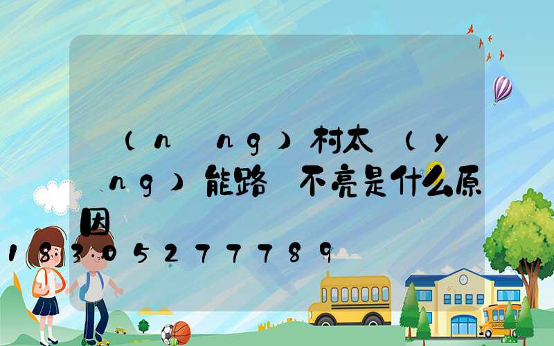 農(nóng)村太陽(yáng)能路燈不亮是什么原因