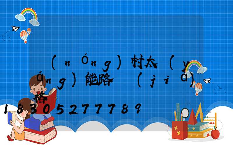 農(nóng)村太陽(yáng)能路燈價(jià)格
