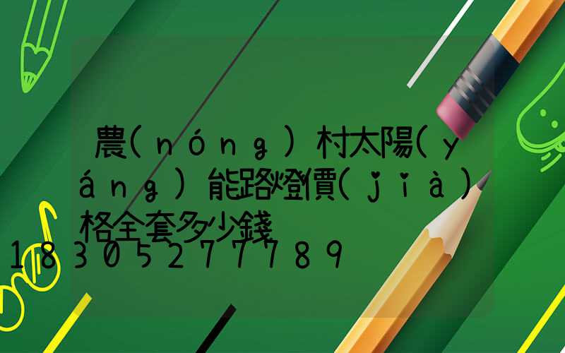 農(nóng)村太陽(yáng)能路燈價(jià)格全套多少錢