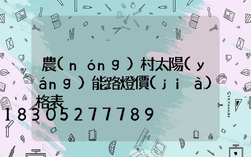 農(nóng)村太陽(yáng)能路燈價(jià)格表