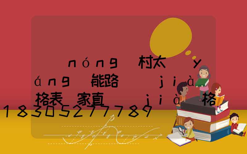 農(nóng)村太陽(yáng)能路燈價(jià)格表廠家直銷價(jià)格合理