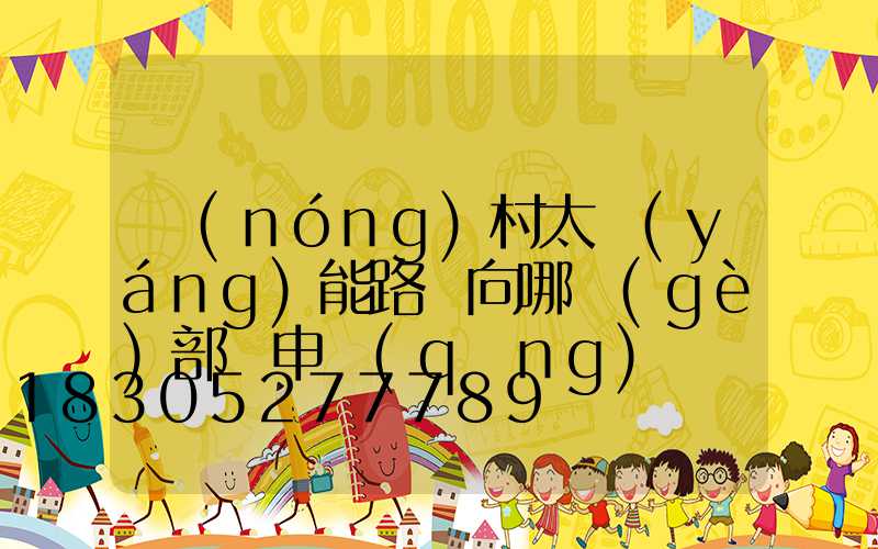 農(nóng)村太陽(yáng)能路燈向哪個(gè)部門申請(qǐng)