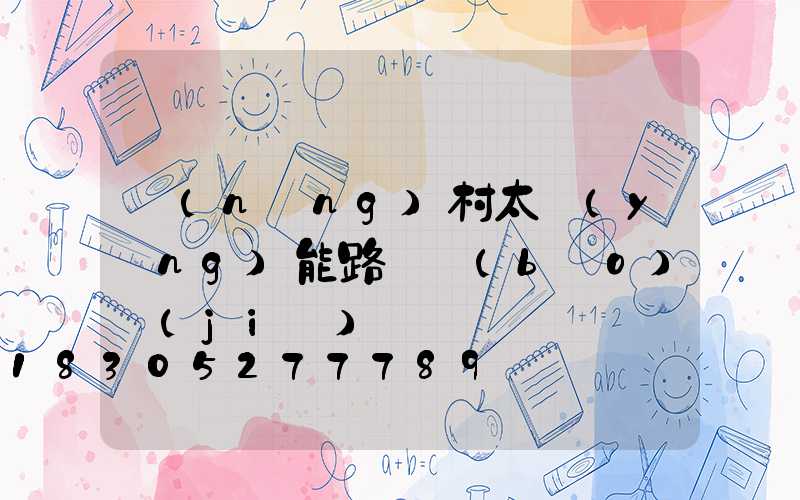 農(nóng)村太陽(yáng)能路燈報(bào)價(jià)