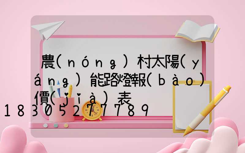 農(nóng)村太陽(yáng)能路燈報(bào)價(jià)表