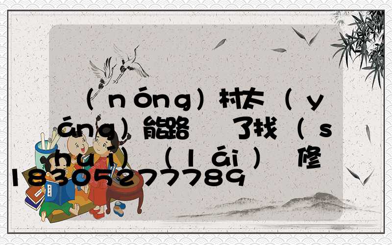 農(nóng)村太陽(yáng)能路燈壞了找誰(shuí)來(lái)維修