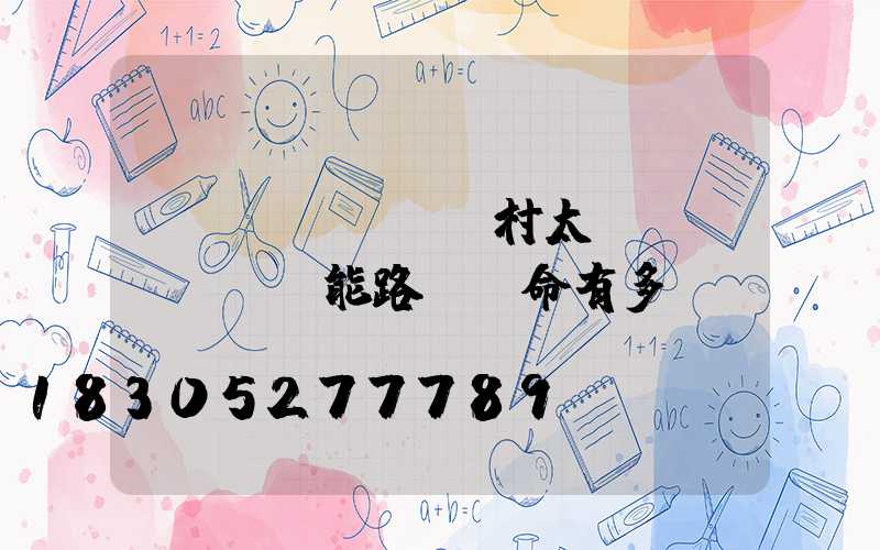 農(nóng)村太陽(yáng)能路燈壽命有多長(zhǎng)-
