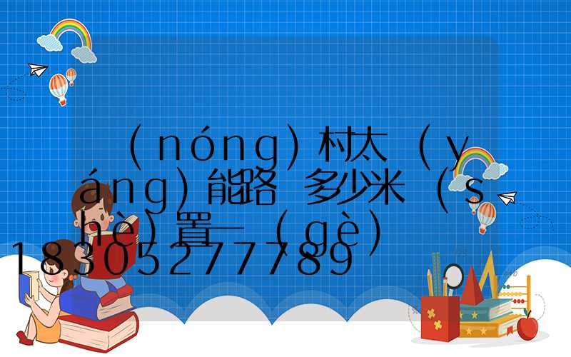 農(nóng)村太陽(yáng)能路燈多少米設(shè)置一個(gè)