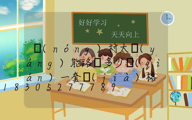 農(nóng)村太陽(yáng)能路燈多少錢(qián)一套價(jià)格