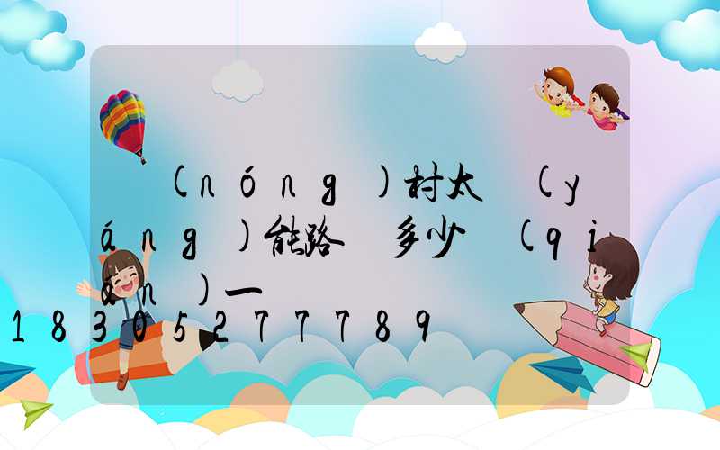 農(nóng)村太陽(yáng)能路燈多少錢(qián)一盞