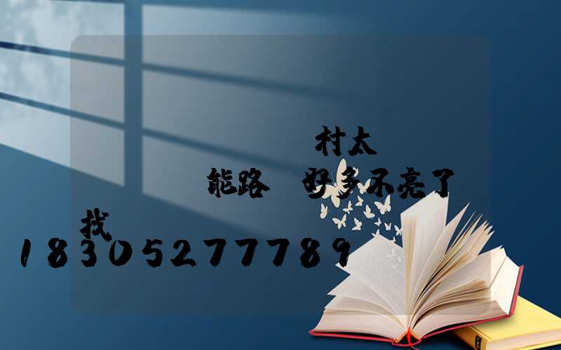 農(nóng)村太陽(yáng)能路燈好多不亮了該找誰(shuí)
