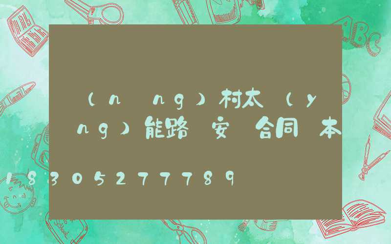 農(nóng)村太陽(yáng)能路燈安裝合同樣本