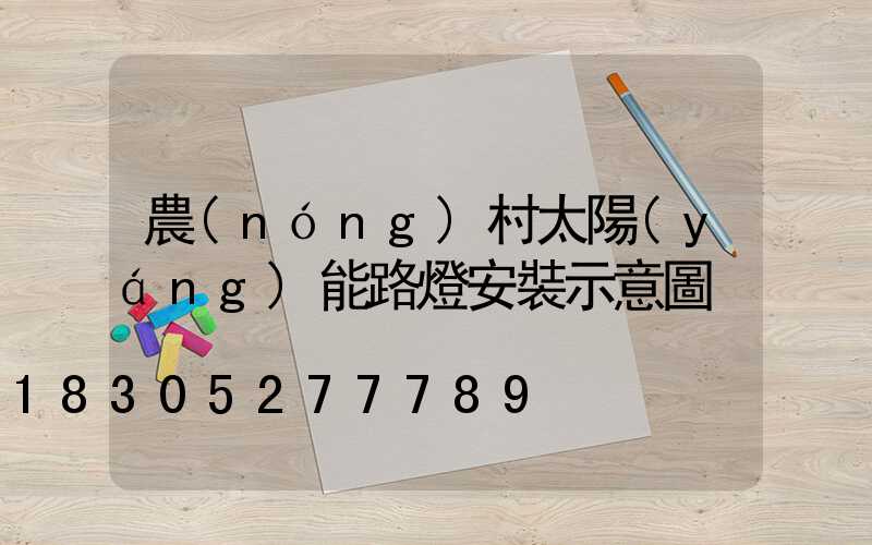 農(nóng)村太陽(yáng)能路燈安裝示意圖