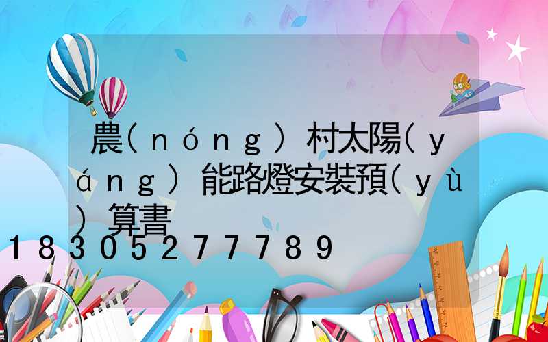 農(nóng)村太陽(yáng)能路燈安裝預(yù)算書