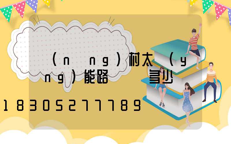 農(nóng)村太陽(yáng)能路燈帶桿多少錢