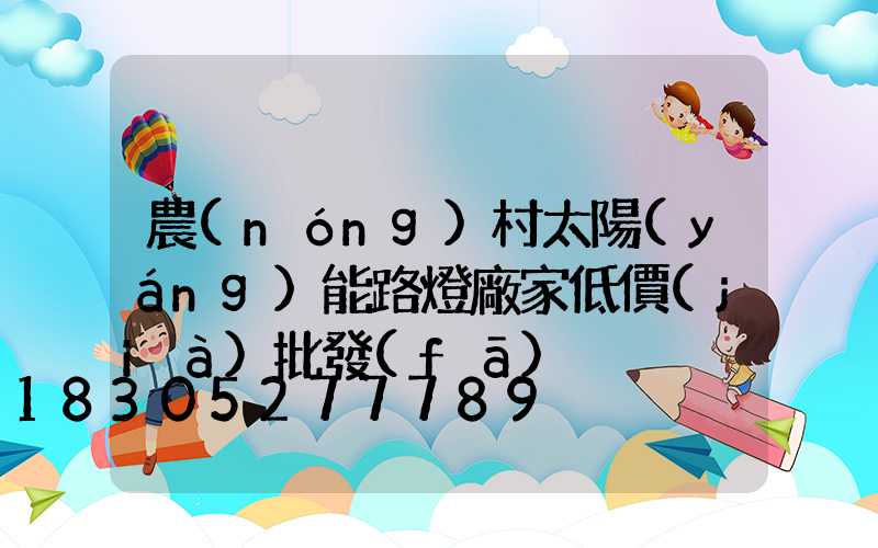 農(nóng)村太陽(yáng)能路燈廠家低價(jià)批發(fā)