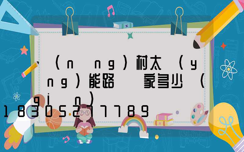 農(nóng)村太陽(yáng)能路燈廠家多少錢(qián)