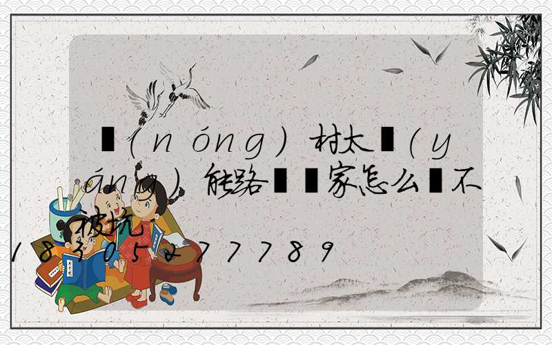 農(nóng)村太陽(yáng)能路燈廠家怎么選不被坑