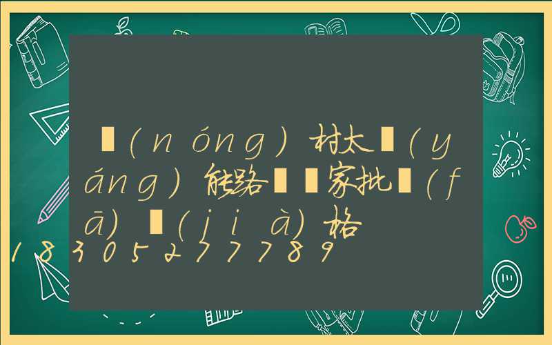 農(nóng)村太陽(yáng)能路燈廠家批發(fā)價(jià)格