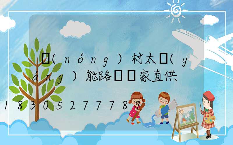 農(nóng)村太陽(yáng)能路燈廠家直供