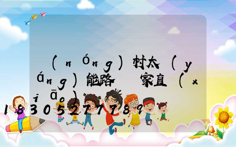 農(nóng)村太陽(yáng)能路燈廠家直銷(xiāo)