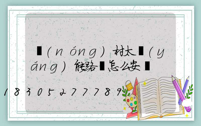 農(nóng)村太陽(yáng)能路燈怎么安裝