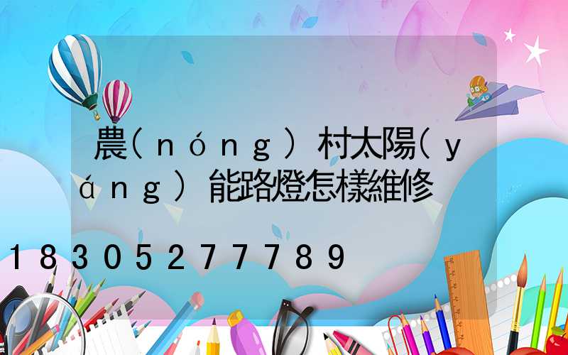 農(nóng)村太陽(yáng)能路燈怎樣維修