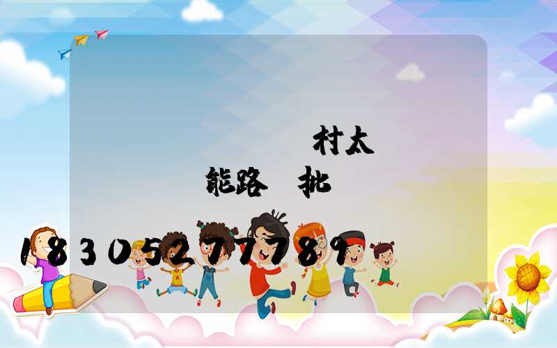 農(nóng)村太陽(yáng)能路燈批發(fā)