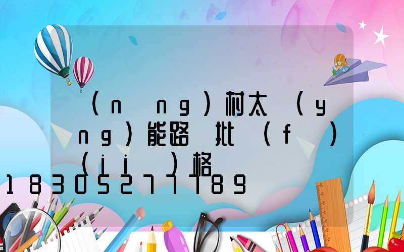 農(nóng)村太陽(yáng)能路燈批發(fā)價(jià)格