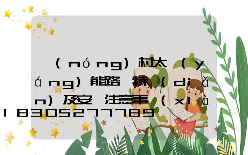 農(nóng)村太陽(yáng)能路燈特點(diǎn)及安裝注意事項(xiàng)說(shuō)明