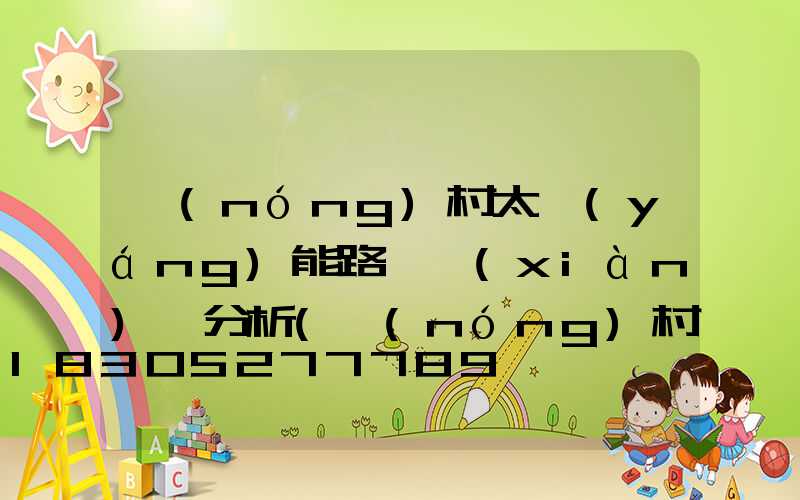 農(nóng)村太陽(yáng)能路燈現(xiàn)狀分析(農(nóng)村太陽(yáng)能路燈是多少伏)