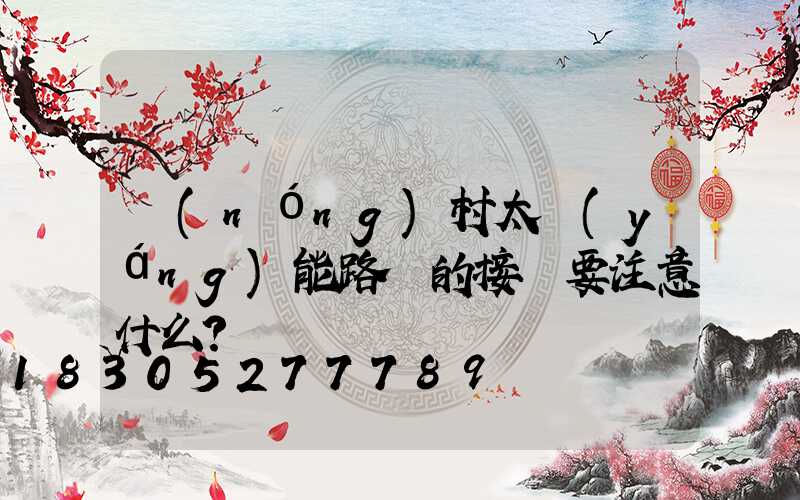 農(nóng)村太陽(yáng)能路燈的接線要注意什么？
