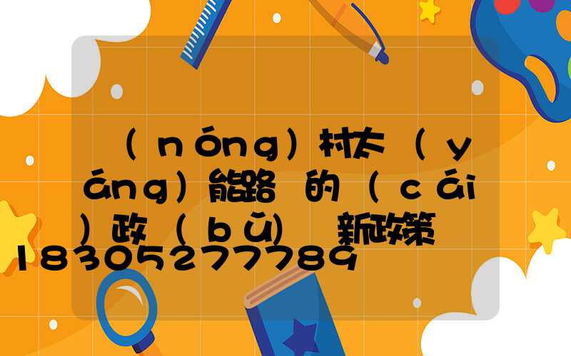 農(nóng)村太陽(yáng)能路燈的財(cái)政補(bǔ)貼新政策
