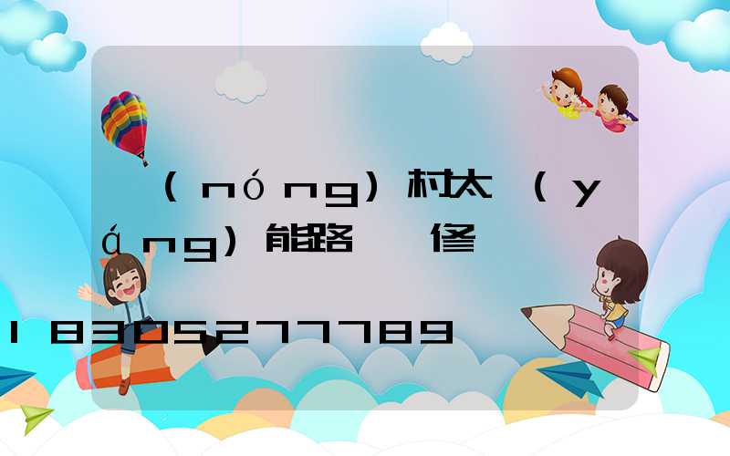 農(nóng)村太陽(yáng)能路燈維修電話