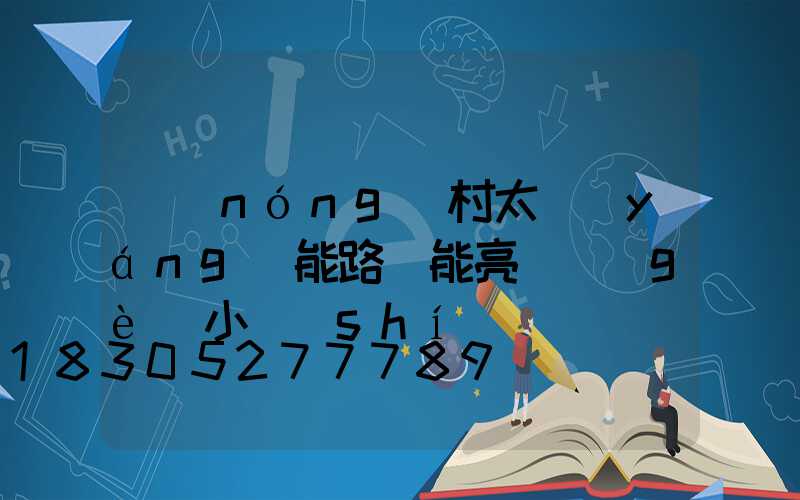 農(nóng)村太陽(yáng)能路燈能亮幾個(gè)小時(shí)